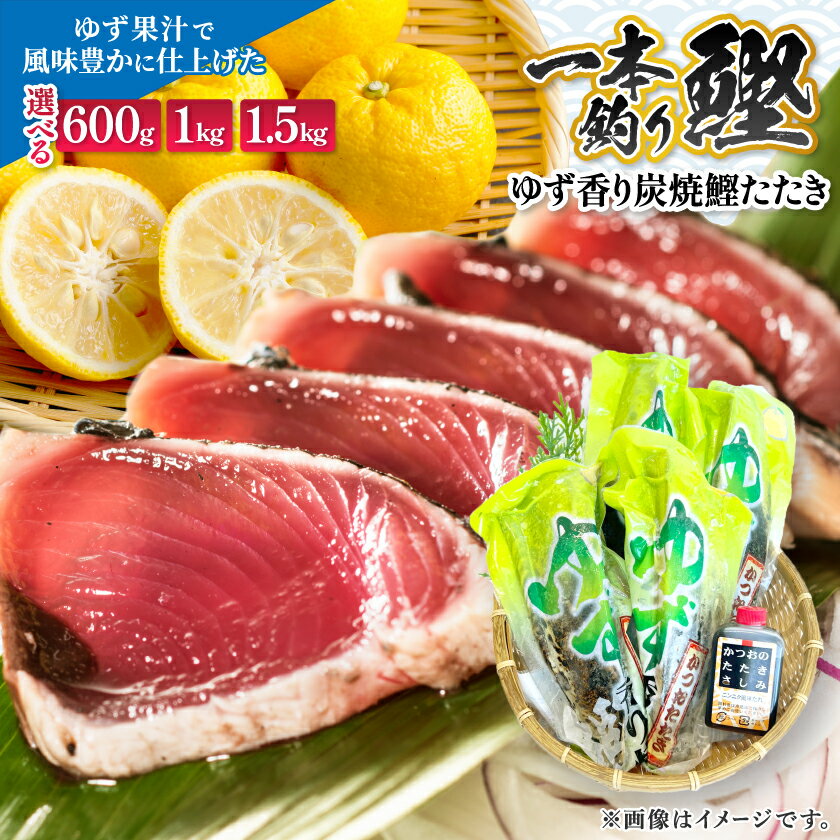 【ふるさと納税】一本釣りゆず香り焼鰹タタキ600g～【配送不可地域：離島】【G1460789】