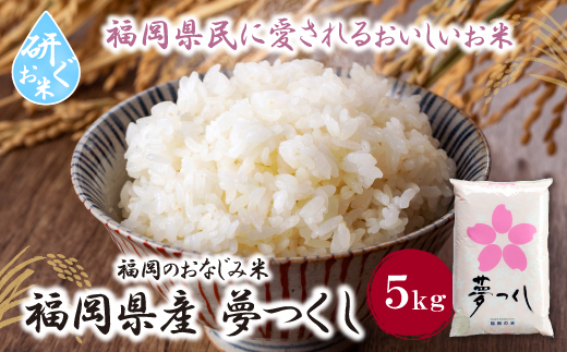 令和7年産 研ぐお米 夢つくし5kg 米 コメ 5kg 箱入り 5キロ 福岡 夢つくし ゆめつくし 手軽 リピート 日時指定 ギフト お中元 お歳暮 コスパ 福岡県限定銘柄 人気 研ぐお米