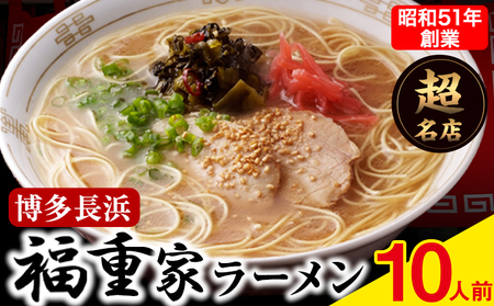 博多長浜「福重家」ラーメン 10人前 辛子高菜付き 株式会社フーデリジェンス《30営業日以内に出荷予定(土日祝を除く)》福岡県  