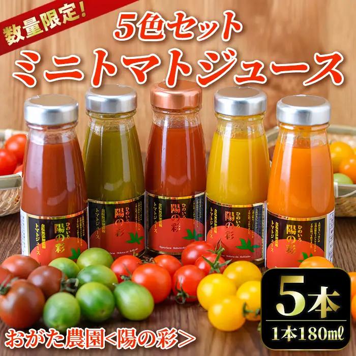 陽の彩 ミニ トマトジュース  5色セット 180ml×5本 北海道 士別市【おがた農園】 B7103