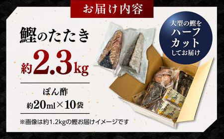 【最速発送】鰹たたき　約2.3kg / 鰹 たたき 鰹たたき 鰹のたたき 鰹 たたき 鰹たたき 鰹のたたき[ATAX017]　スピード 最短 最速 発送