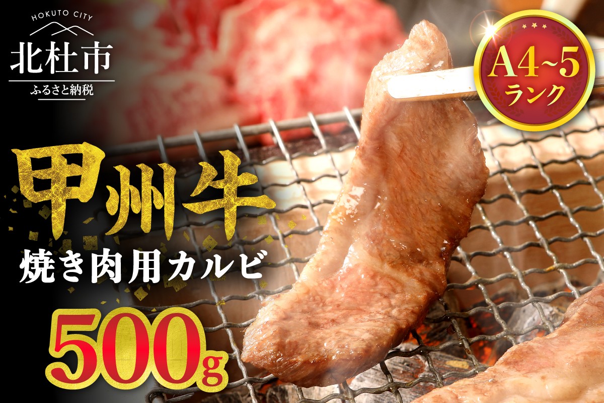 
                  山梨県北杜市産　甲州牛　黒毛和牛　焼肉用カルビ（500g）　牛肉 カルビ 国産 山梨県 北杜市産 肉 焼き肉 A4・5ランク級
                