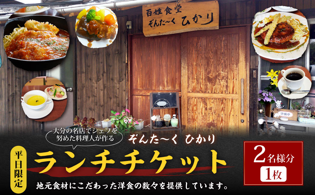 【平日限定】大分の名店でシェフを努めた料理人が作るランチチケット2名様分 1枚