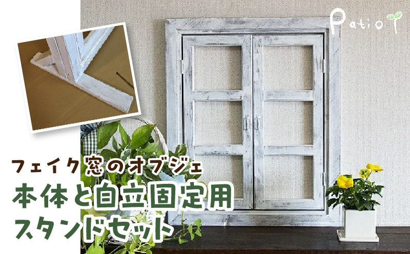 エイジングアンティーク調 フェイク窓のオブジェ　本体と自立固定用スタンドのセット（本体とオプションのセット） ［161P26］ エイジング アンティーク調 フェイク窓 オブジェ 本体 固定用スタンド セット 扉 立掛け 安全 頑丈 天然木製 完成品 エイジング調 ホワイト 両開き 小さな窓枠 ディスプレイ 雑貨 インテリア ガーデニング 愛知県 小牧市 送料無料