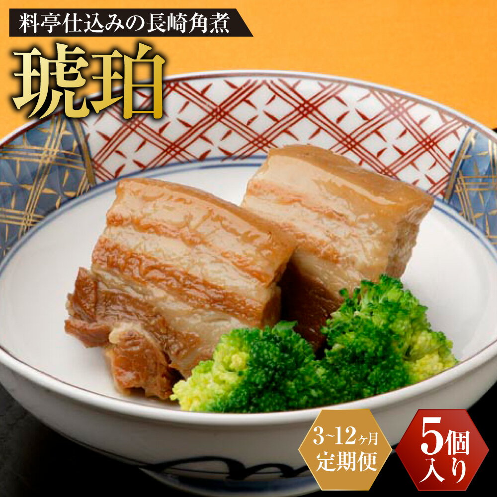 【ふるさと納税】【定期便】料亭仕込みの長崎角煮 琥珀 5個 選べる回数 ( 3回 / 6回 / 12回 ) 角煮 豚肉 豚 豚バラ 簡単調理 ご当地グルメ 長崎 ミシュラン 惣菜 国産 冷蔵 九州 長崎県 長崎市 送料無料