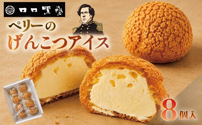 
                  シュークリーム アイス 詰め合わせ 8個入 ペリーのげんこつアイス 和風 クッキーシュークリーム  アイスシュー 胡麻 ごま アイスクリーム クッキー アイスシュー お菓子 スイーツ 洋菓子 和菓子 ギフト 贈答 静岡 伊豆 下田 ロロ黒船
                