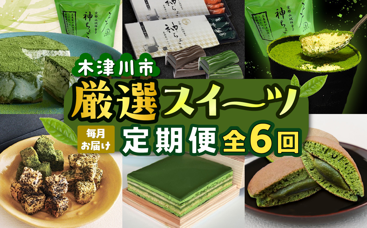 
            【定期便6か月】木津川市厳選スイーツを毎月お届け！！定期便 スイーツ スイーツ定期便 6回 おやつ ギフト 贈答 食べ比べ ラスク 神マーブルレアチーズケーキ 美抹茶 どらやき 神ティラミス 神ちょこ贈答用 花茶人 京オペラ抹茶九重ケーキ【0001-T01】
          