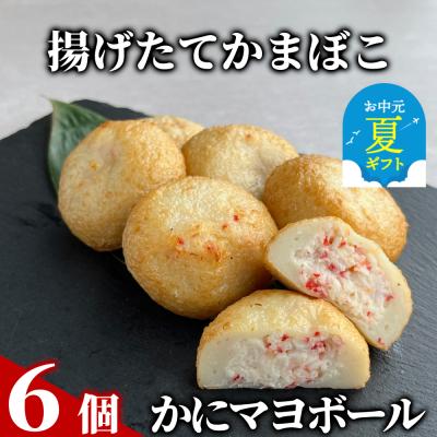 ふるさと納税 紋別市 【お中元】かにマヨボール6個【揚げたてかまぼこ】