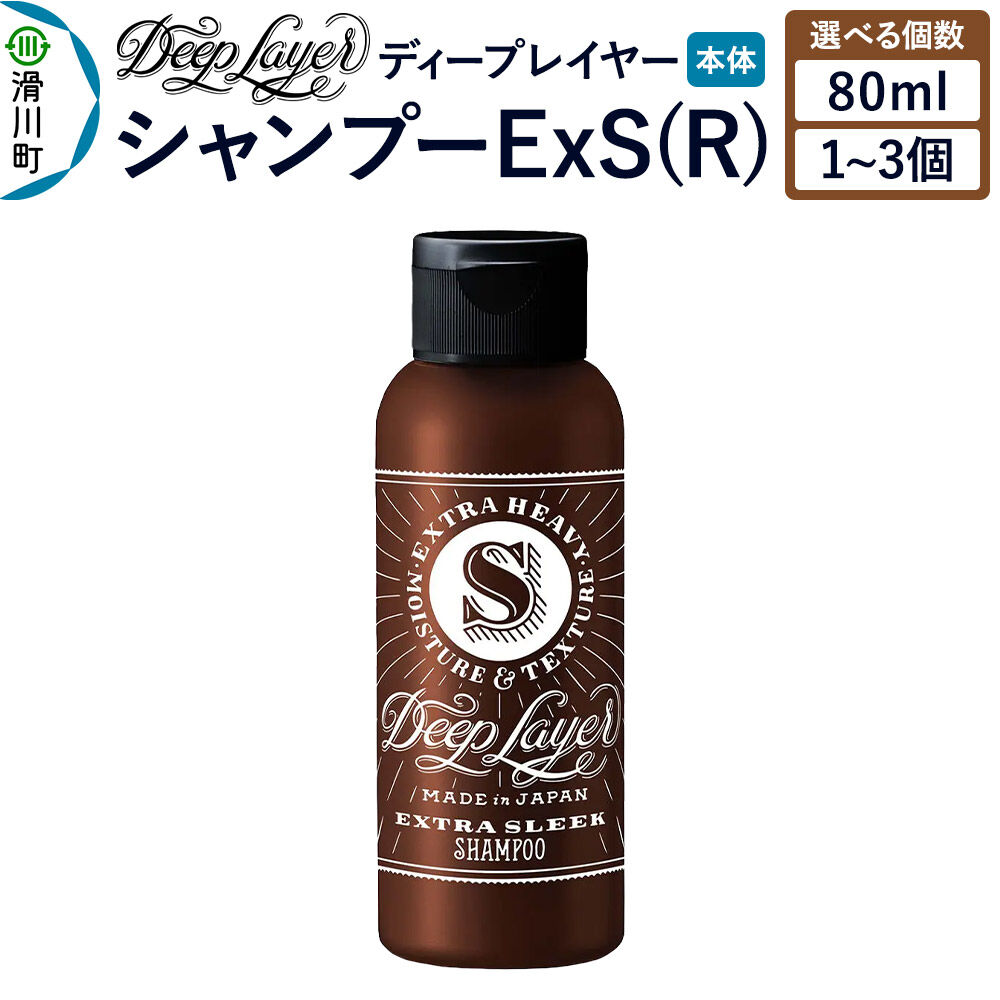 【ふるさと納税】DeepLayer ディープレイヤー シャンプー ExS (R) 80mL【選べる個数】 [まとまり パサつき なめらか 手触り スルスル髪 ふんわり 細毛 軟毛 ダメージ毛 ブリーチ毛]