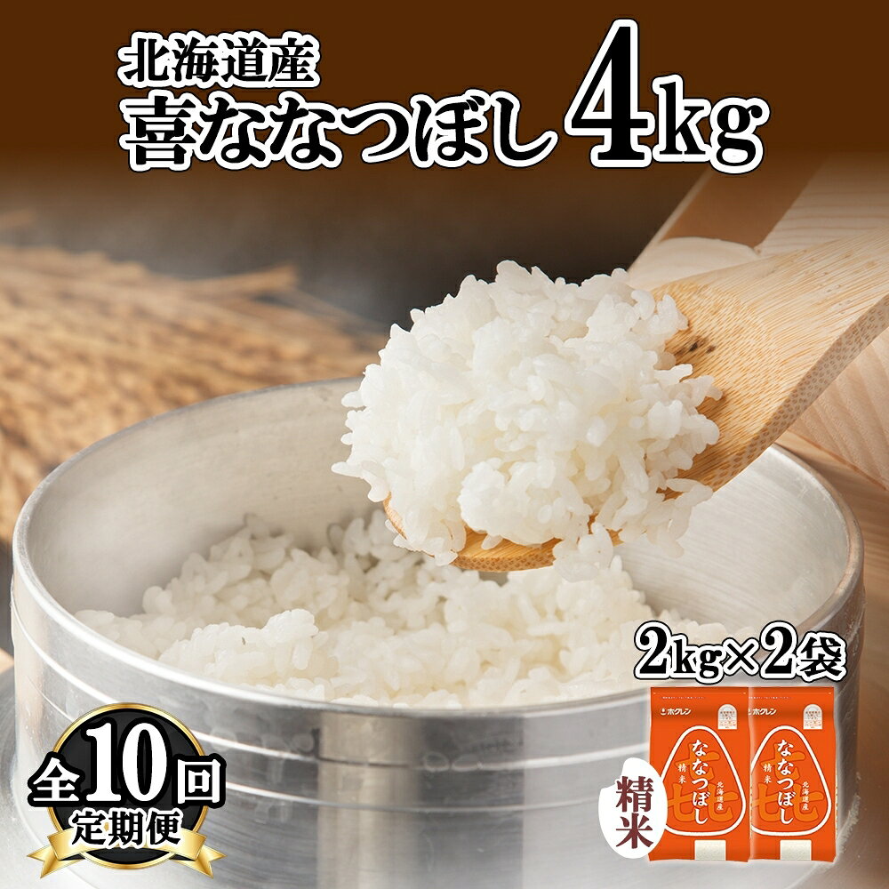 【ふるさと納税】定期便 10ヵ月連続10回 北海道産 喜ななつぼし 精米 4kg 米 特A 白米 ななつぼし ごはん ブランド米 4キロ 2kg ×2袋 お米 ご飯 北海道米 国産 グルメ 備蓄 ギフト ホクレン 送料無料 北海道 倶知安町