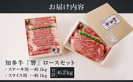 知多牛（響）ロースセット（ステーキ用・スライス用）　計約2kg ロース スライス 知多牛 響 ブランド牛 ブランド肉 国産 牛肉 牛丼 ステーキ すき焼き しゃぶしゃぶ BBQ バーベキュー アウトド