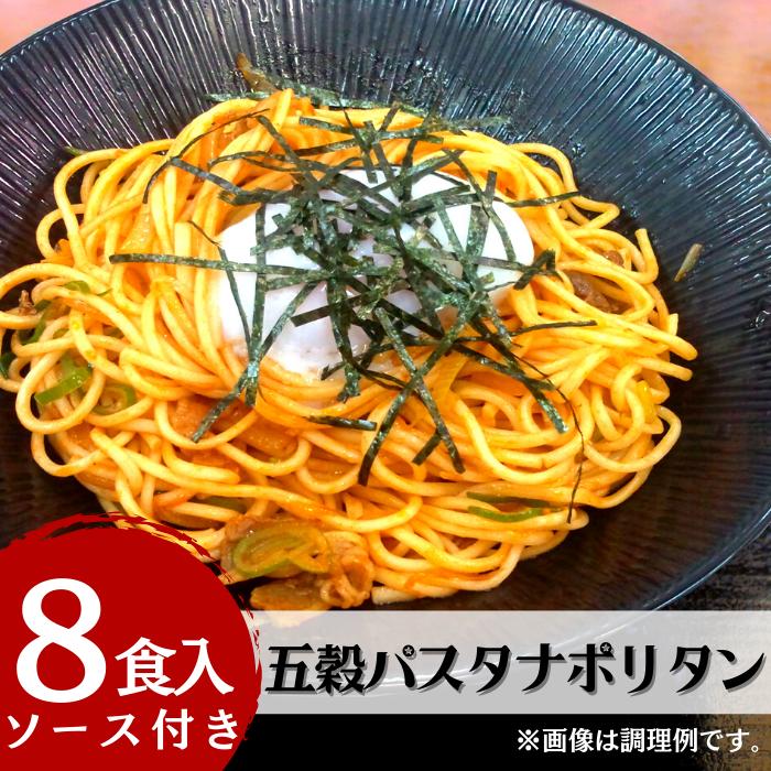 
五穀パスタナポリタン8食入り
