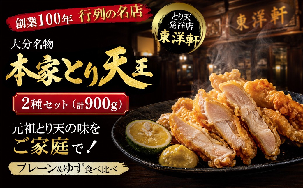 
                  本家とり天 食べ比べ  (本家とり天王500g+本家ゆずとり天400g)【東洋軒】 有名店 簡単 本格 グルメ 惣菜 名物 おつまみ ＜168-002＞
                