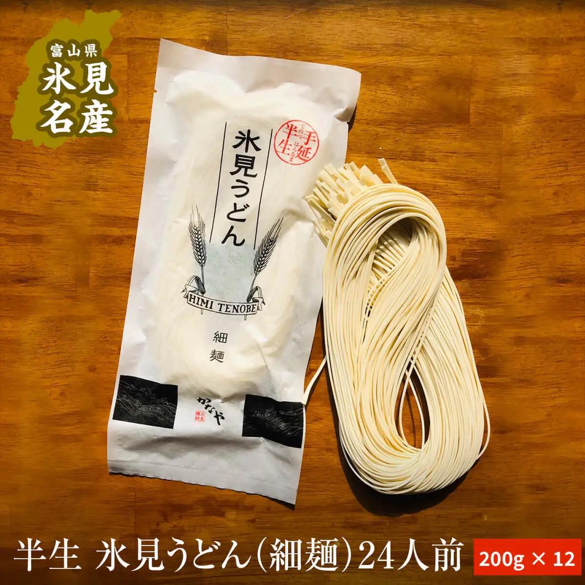 半生 氷見のうどん （細麺）２００ｇ×１２袋  ２４人前　うどん