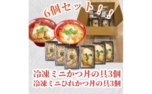 
冷凍ミニかつ丼の具　冷凍ミニひれかつ丼の具　2種類6個セット【1319123】
