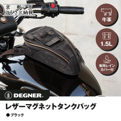 ふるさと納税 京都市 【デグナー】レザーマグネットタンクバッグ ブラック|人気ブランド バイク [SB-92]