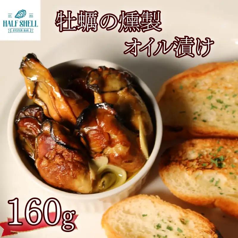 牡蠣の燻製オイル漬け 160g 牡蠣
