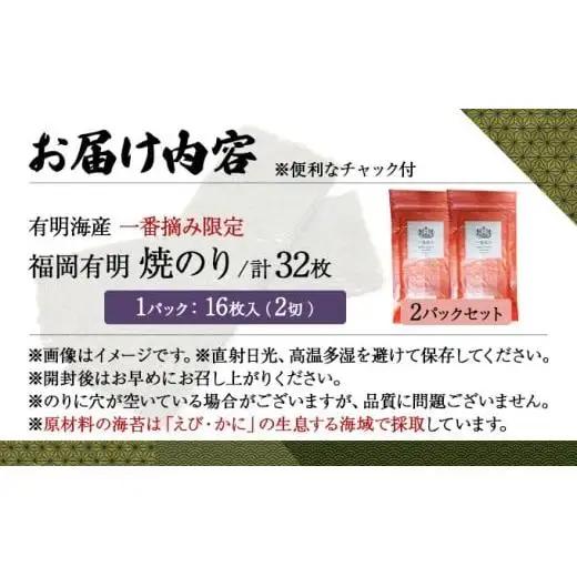 【有明海産一番摘み限定】福岡有明のり(焼のり)2切32枚（2切16枚×2P）【チャック付・賞味期限1年】