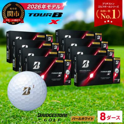 ふるさと納税 関市 【2026年モデル】8ダース TOUR B X パールホワイト ゴルフボール ブリヂストン