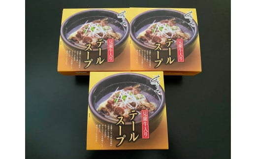 見蘭牛入りテールスープ（3人前）　｜HG0035-A