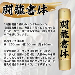 s253 さつま町の竹使用！竹製表札 1枚(250mm×100mm×40)竹材面積日本一の鹿児島県！タケノコ生産【中村商店】