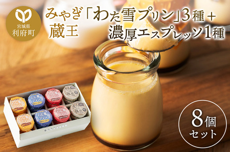 みやぎ蔵王 わた雪プリン 3種 + 濃厚エスプレッソ1種
