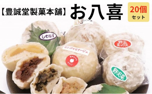 
                  J0177信州名物　手造りおやき20個詰合せ（豊誠堂）
                