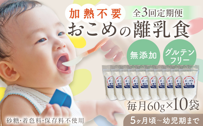 
            【全3回定期便】おこめの離乳食 10袋セット【株式会社キゴコロ】 [YDZ008]
          