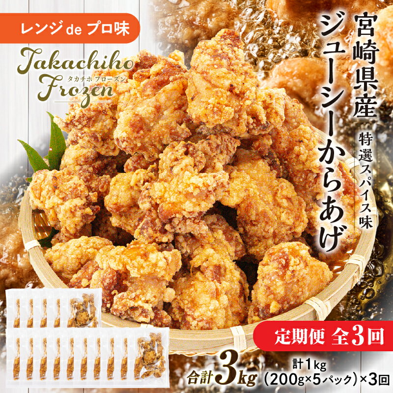 【ふるさと納税】《レビューキャンペーン》【3か月定期便】レンジでプロ味！からあげ3か月定期便 | 鶏肉 肉 鶏モモ肉 肉惣菜 惣菜 お惣菜 調理済み 個包装 使い勝手 普段使い お弁当 おかず 冷凍食品 冷凍からあげ 食品 小分け 便利 レンジ おすそ分け 簡単調理 宮崎 高千穂
