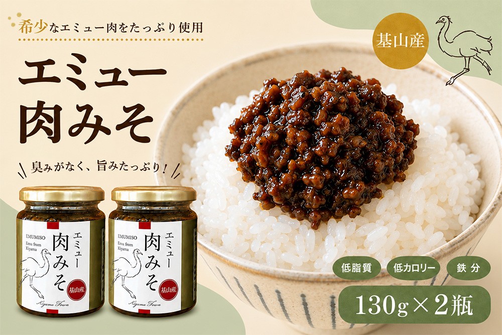 
                  エミュー肉みそ2瓶【エミュー 基山産 高タンパク 高鉄分 低カロリー ヘルシー 貴重肉 鉄分補給 ご飯の友 トッピング 珍味 ★基山町】K006042
                