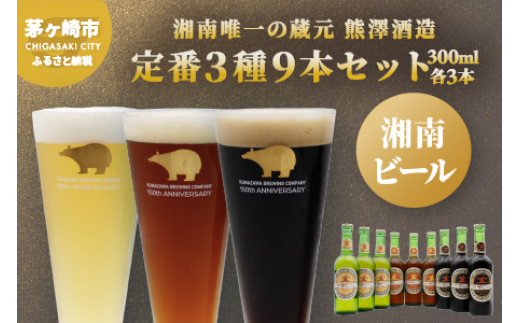 
【湘南唯一の蔵元】熊澤酒造の湘南ビール 定番3種9本セット（300ml×各3本）【地ビール　クラフトビール】
