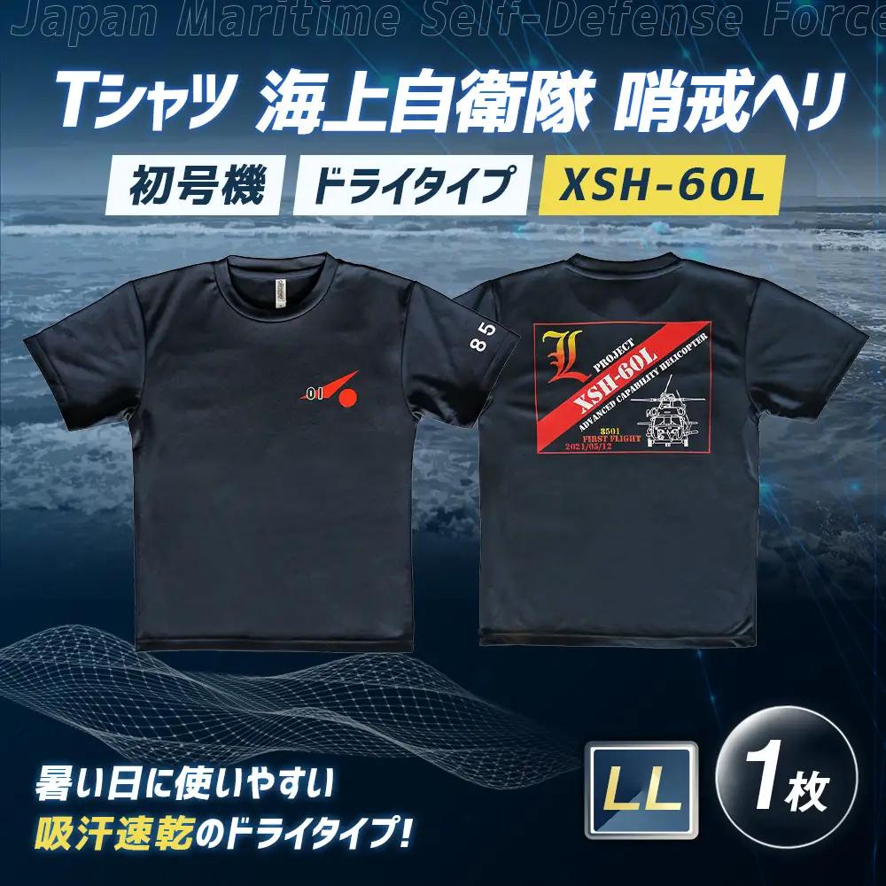 Tシャツ 海上自衛隊 哨戒ヘリ XSH-60L 初号機 ドライタイプ 【 LL 】 服 ファッション トップス シャツ ティーシャツ 自衛隊 オリジナルグッズ ミリタリー