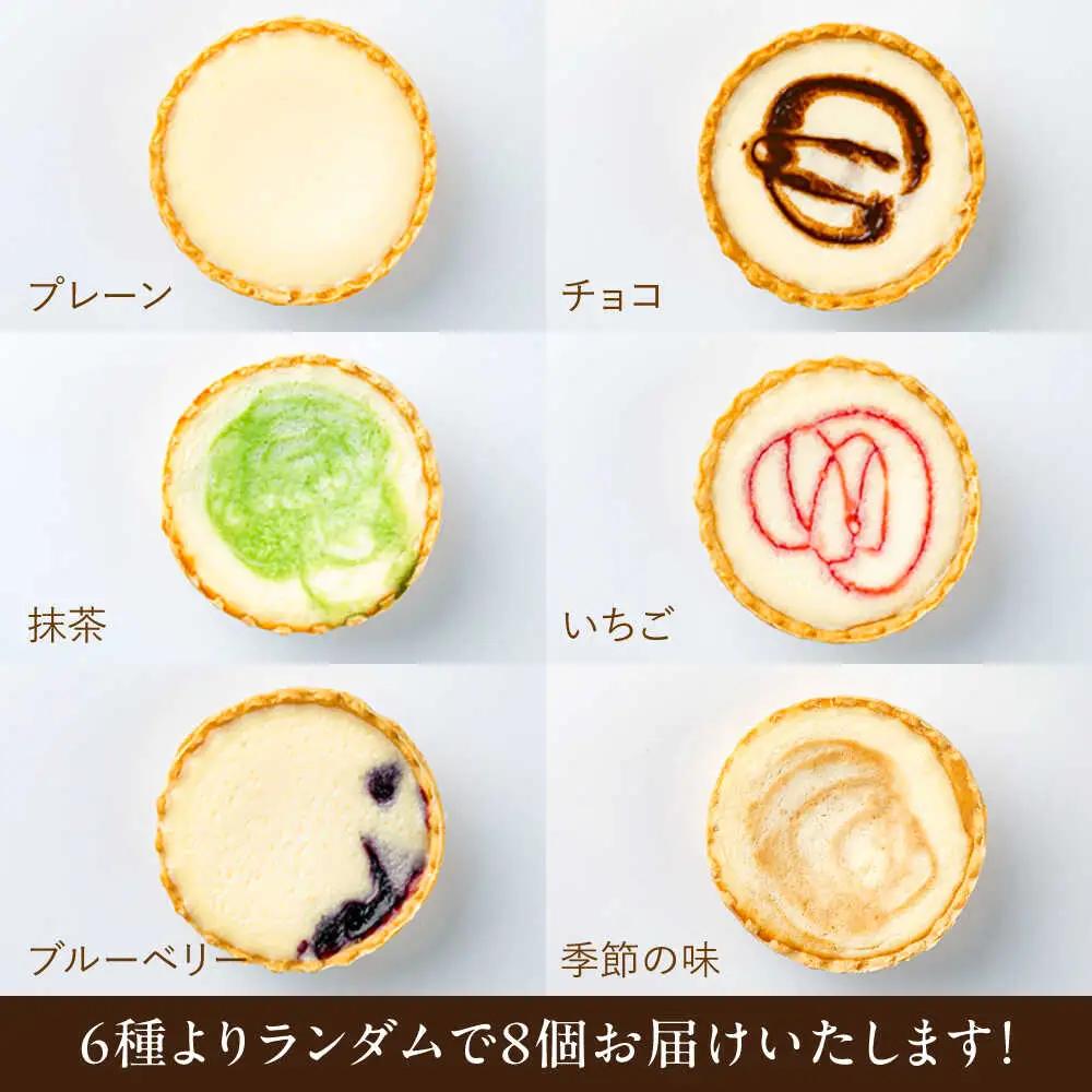 学園チーズ　ミックス　8個入り　島根県松江市/株式会社パティスリーガレット[ALIC002]