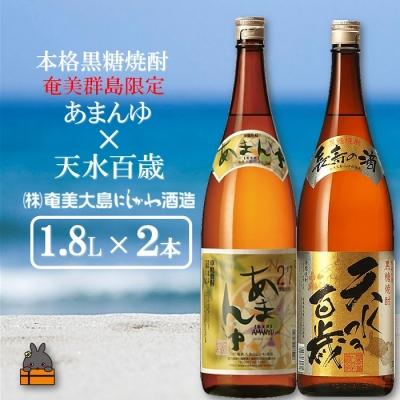 ふるさと納税 徳之島町 奄美本格黒糖焼酎　限定あまんゆ×天水百歳(30度)(1.8L×2本)