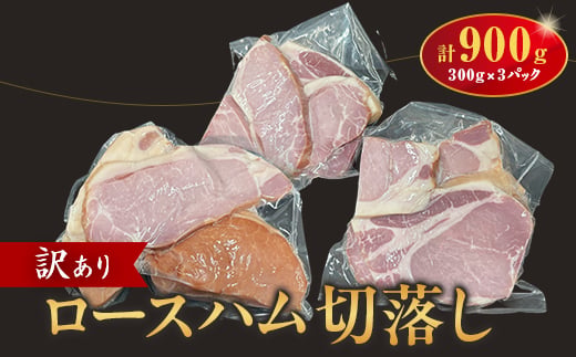 訳あり　ロースハム切落し900g【1725562】