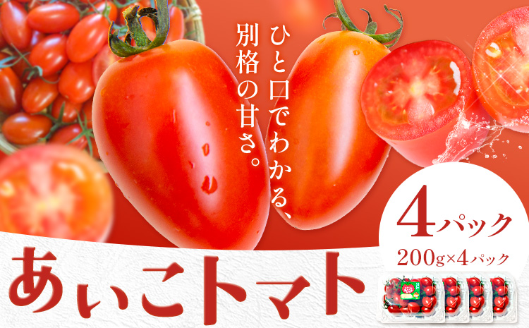 s612 《期間・数量限定》あいこフルーツトマト(計800g・200g×4パック) 鹿児島 国産 九州産 野菜 とまと トマト ミニトマト フルーツトマト サラダ 【吉祥庵園芸】