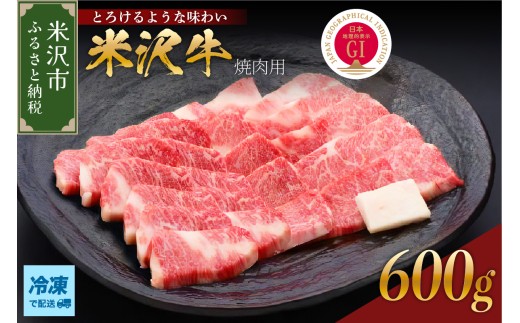 【冷凍】 米沢牛 焼肉用 600g 牛肉 国産牛 和牛 黒毛和牛 ブランド牛 日本三大和牛 焼き肉 やきにく カタ モモ バラ 人気 GI認定 山形県 米沢市