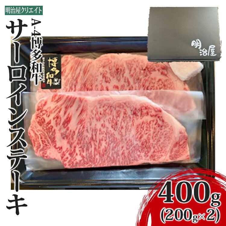 【ふるさと納税】 ステーキ A-4博多和牛サーロインステーキ 400g 和牛 牛肉 サーロイン 博多和牛 A4 肉 お肉 黒毛和牛 ブランド牛 福岡県産 九州産 ステーキ肉 ギフト 贈り物 贈答 お中元 お歳暮 内祝い 御中元 御歳暮 お祝い 御祝 出産祝い 結婚祝い 誕生日 記念日
