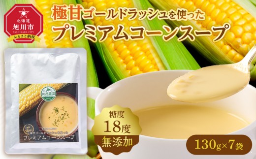 無添加 糖度18度の極甘ゴールドラッシュを使ったプレミアムコーンスープ7袋 【 スープ とうもろこし 簡単調理 温めるだけ 北海道 旭川市 】_05255