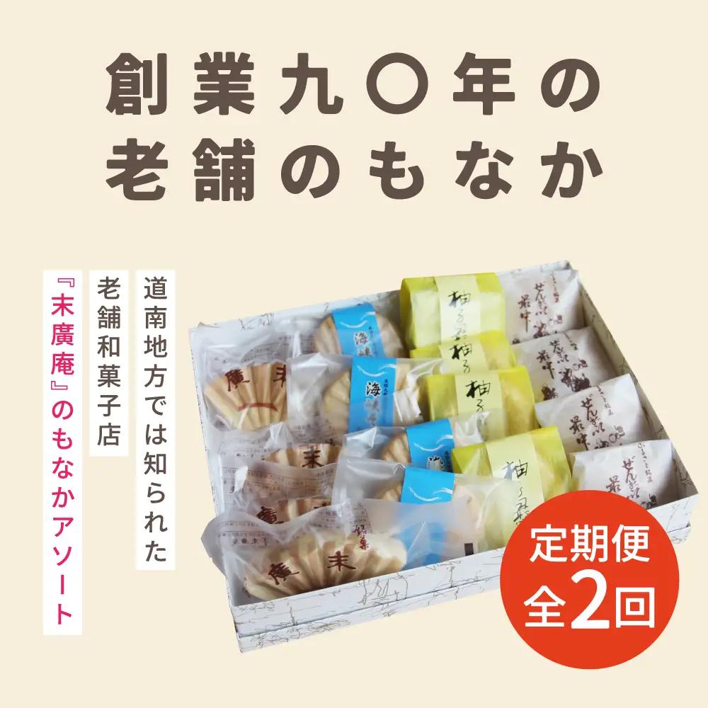 【2カ月定期便】末廣庵 モナカ詰め合わせ4種 満喫セット