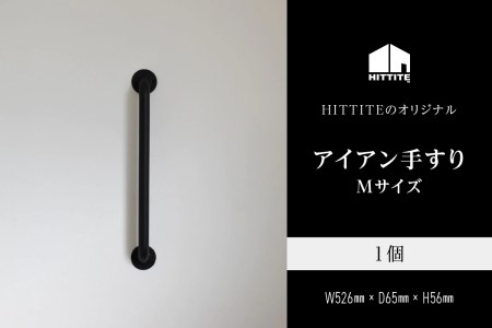 HITTITEのアイアン手すり  Mサイズ / 傘立て 玄関手すり インテリアDIY タオル掛け タオルハンガー ドアハンドル　063-08