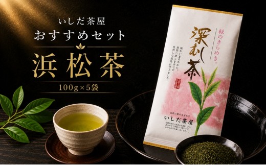 
                  【「いしだ茶屋」おすすめセット】浜松茶100g×5袋 お茶 緑茶 浜松市
                