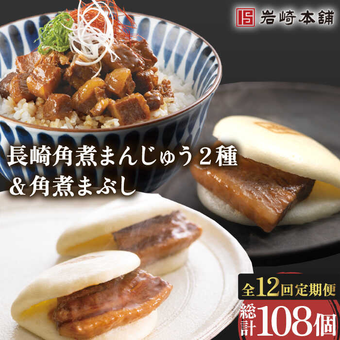 【ふるさと納税】【12回定期便】角煮 まんじゅう 2種 ＆ 角煮 まぶし 各3個 計108個 / 角煮まん 角煮 肉まん ギフト 肉 豚 グルメ ギフト おやつ おつまみ おかず 取り寄せ 贈答用 中華料理 ご飯 お供【株式会社岩崎食品】 [OCT008]