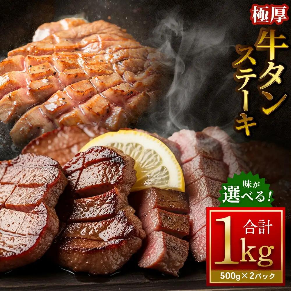  極厚牛タンステーキ 1kg （500g×2パック） ガーリックペッパー × ムニエル 