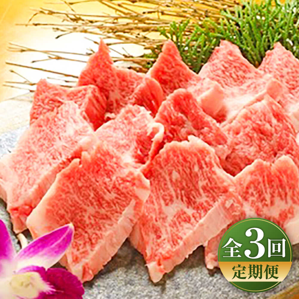 【ふるさと納税】【全3回定期便】【限定数量】熊本和牛あか牛カルビ焼肉用 約400g / あかうし カルビ やきにく 焼きにく あか牛 赤牛 肉 にく niku ブランド 旨み 熊本県 菊陽町【有限会社　三協畜産】[BHAS042]