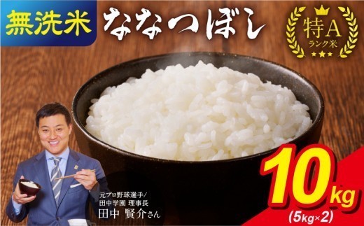 【新米予約】【11月発送】 うりゅう米 ななつぼし 無洗米 10kg（5kg×2袋）_R8U001-006-11