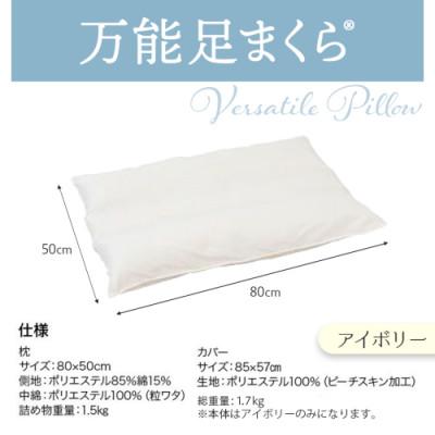 ふるさと納税 都城市 万能足まくら(R)　アイボリー　ry0207IV |  | 03