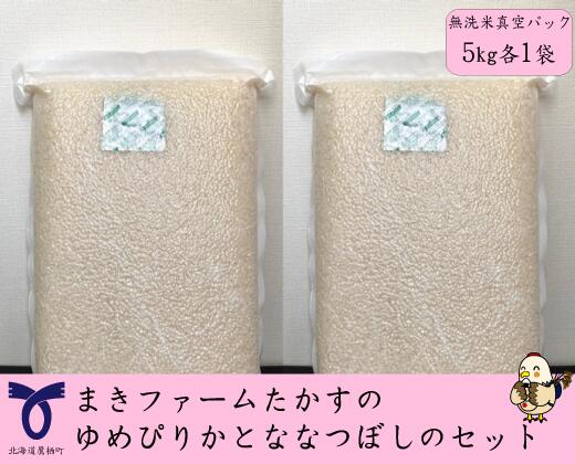 【ふるさと納税】【 令和7年産 】 特別栽培米ゆめぴりか ななつぼし セット （ 無洗米 ） 特Aランク 真空パック 各5kg 北海道 鷹栖町 まきファームたかす 米 コメ こめ ご飯 無洗米 お米 ゆめぴりか ななつぼし コメ 無洗米