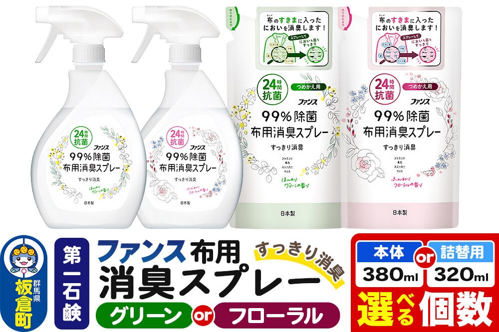 
                  第一石鹸 ファンス布用消臭スプレー【選べる種類：グリーン／フローラル＋選べる内容量：本体380ml×6個・12個（1ケース）／詰替用：320ml×10個・20個】 [消臭スプレー 消臭 除菌 24時間抗菌 本体 詰替え 詰め替え 布用 日用品 第一石鹸 ファンス]
                