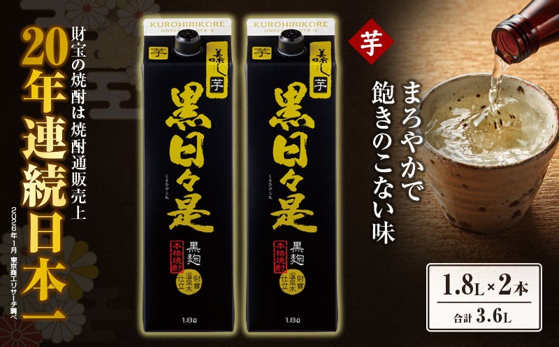 
                  芋焼酎 紙パック 2本『黒日々是（芋）』温泉水仕立ての焼酎　KN021-004-01
                